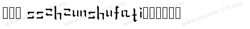 039 SSZhZunShuFaTi字体转换
